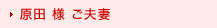 原田様ご夫妻