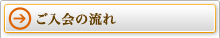 ご入会の流れ