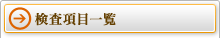検査項目一覧