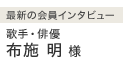 最新の会員インタビュー:歌手・俳優 布施 明 様