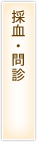 採血・問診
