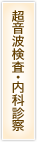 超音波検査・内科診察