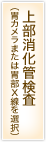 上部消化管検査（胃カメラまたは胃部X線を選択）