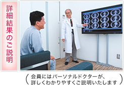 詳細結果のご説明(会員にはパーソナルドクターが詳しくわかりやすくご説明いたします。)