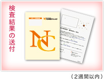 検査結果の送付(2週間以内)