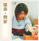 採血・問診