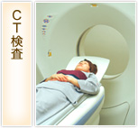 CT検査
