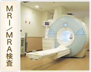 MRI/MRA検査