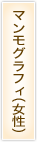 マンモグラフィ（女性）