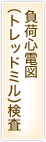 負荷心電図（トレッドミル）検査