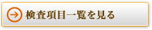 検査項目一覧を見る