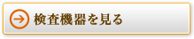 検査機器を見る