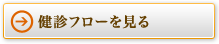 健診フローを見る