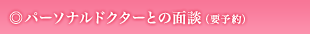 パーソナルドクターとの面談（要予約）