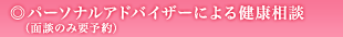 パーソナルアドバイザーによる健康相談（面談のみ要予約）