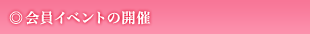 会員イベントの開催