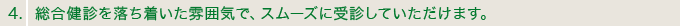 4．総合健診を落ち着いた雰囲気で、スムーズに受診していただけます。