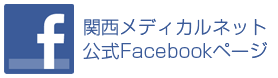 関西メディカルネット公式Facebookページ