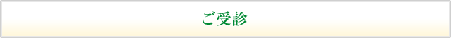 ご受診