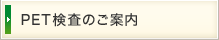 PET検査のご案内