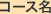 コース名