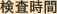 検査時間