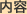 内容