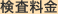 検査料金