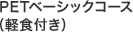PETベーシックコース（軽食付き）