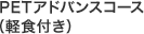 PETアドバンスコース（軽食付き）
