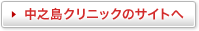 中之島クリニックのサイトへ