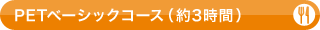 PETベーシックコース（約3時間）（軽食付き）