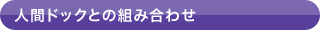 人間ドックとの組み合わせ