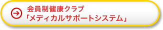 会員制健康クラブ「メディカルサポートシステム」