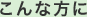 こんな方に