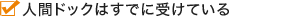 人間ドックはすでに受けている