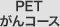 PETがんコース