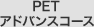 PETアドバンスコース