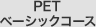 PETベーシックコース