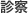 診察