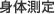 身体測定