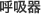 呼吸器