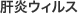 肝炎ウィルス