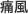 痛風