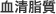 血清脂質
