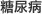 糖尿病