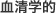 血清学的