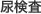 尿検査