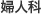 婦人科