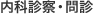 内科診察・問診